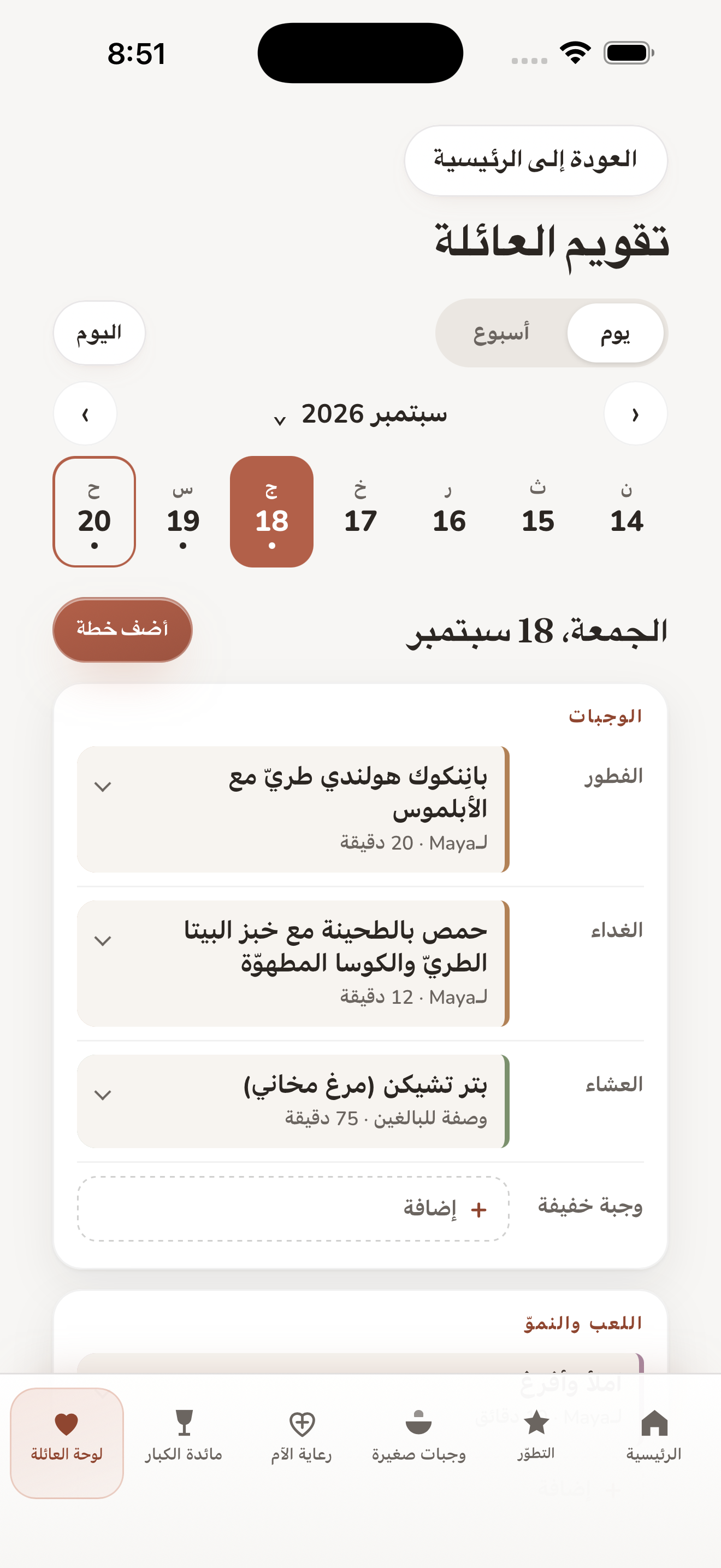تقويم العائلة في عالم عائلتي
